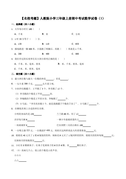 人教版三年级数学上册【名校考题】人教版小学三年级上册期中考试数学试卷(1)(解析版)