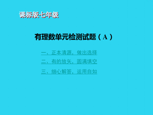 【全面版】七年级数学上册 第一章 有理数单元检测试题课件 新人教版PPT文档