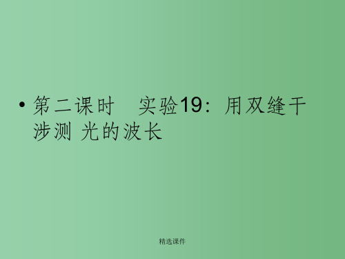 高三物理一轮复习 15用双缝干涉测 光的波长