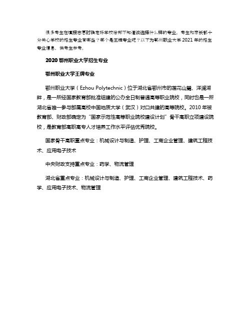 2021年鄂州职业大学招生专业都有哪些