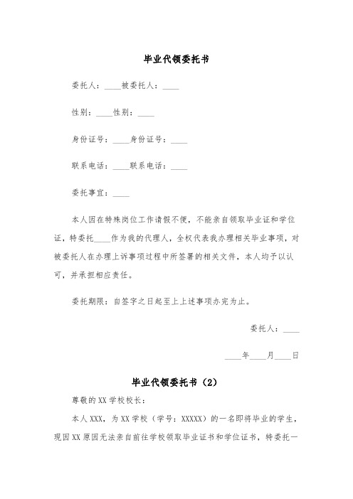 毕业代领委托书（2篇）