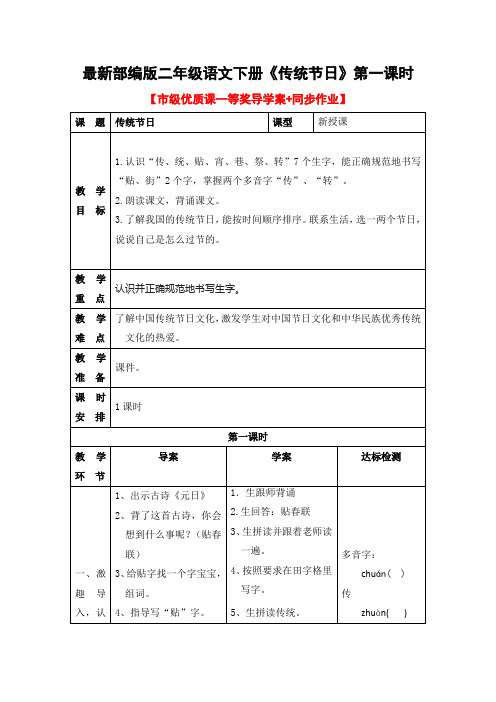 最新部编版二年级语文下册《传统节日》第一课时【市级优质课一等奖导学案+同步作业】