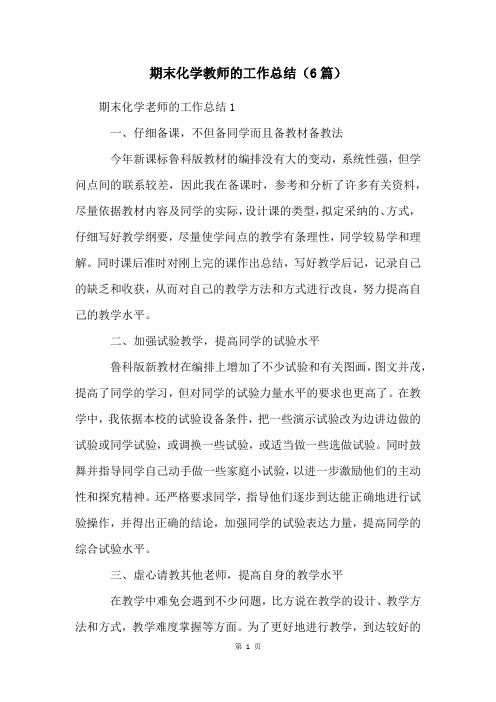 期末化学教师的工作总结(6篇)