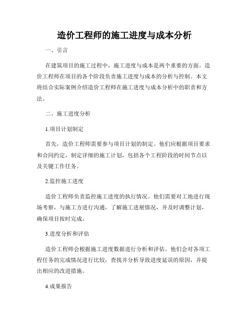 造价工程师的施工进度与成本分析