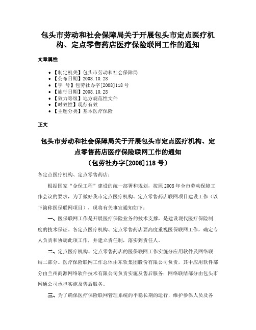 包头市劳动和社会保障局关于开展包头市定点医疗机构、定点零售药店医疗保险联网工作的通知