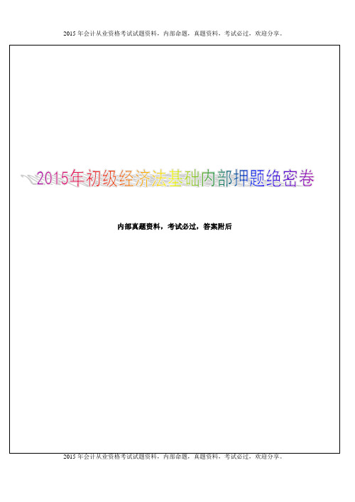 2015年初级会计经济法基础押题20P