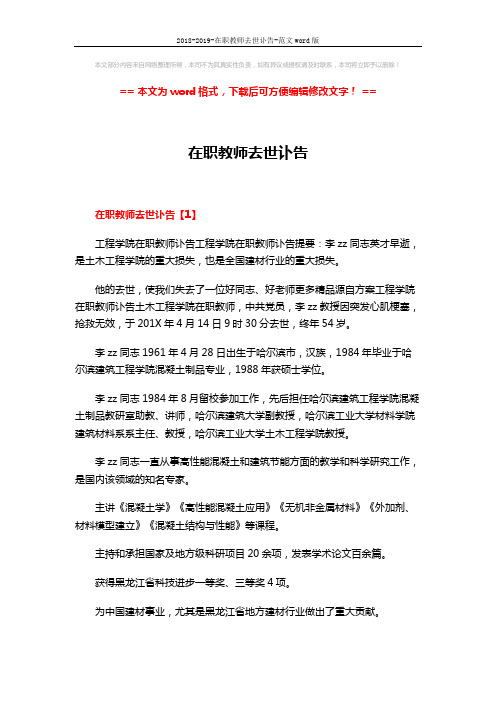 2018-2019-在职教师去世讣告-范文word版 (2页)