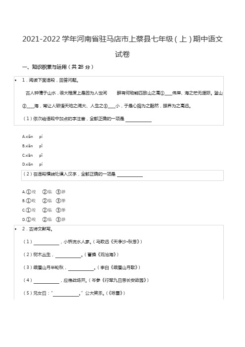 2021-2022学年河南省驻马店市上蔡县七年级(上)期中语文试卷