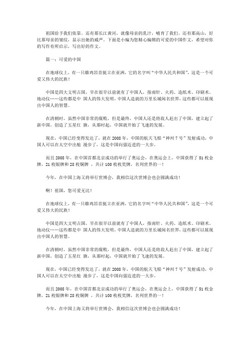 可爱的中国作文600字