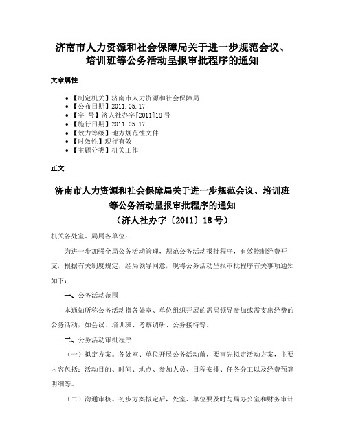 济南市人力资源和社会保障局关于进一步规范会议、培训班等公务活动呈报审批程序的通知