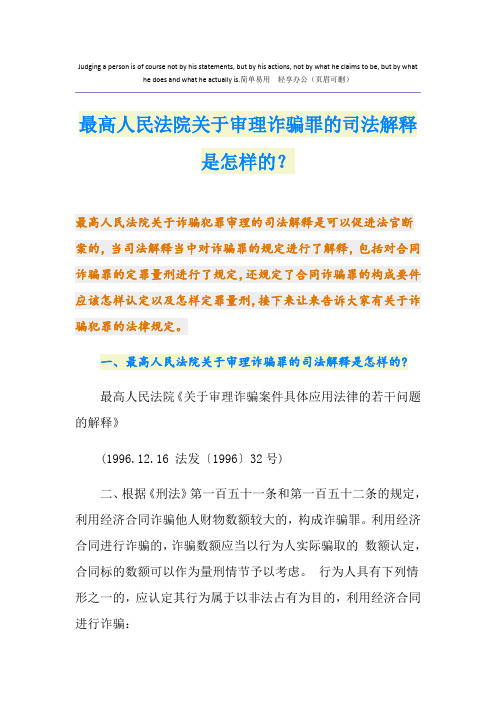 最高人民法院关于审理诈骗罪的司法解释是怎样的？