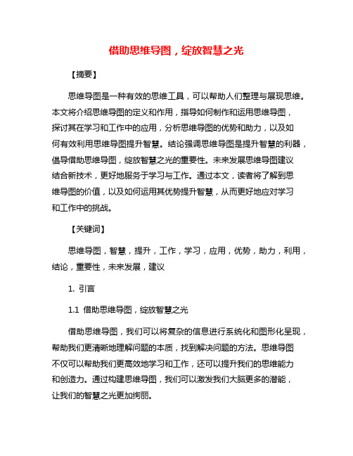 借助思维导图,绽放智慧之光