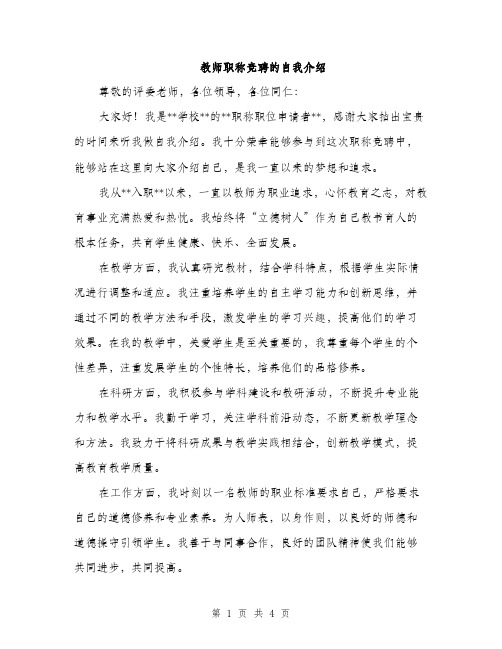 教师职称竞聘的自我介绍（2篇）