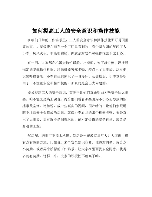 如何提高工人的安全意识和操作技能