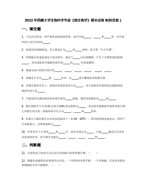 2022年西藏大学生物科学专业《微生物学》期末试卷B(有答案)