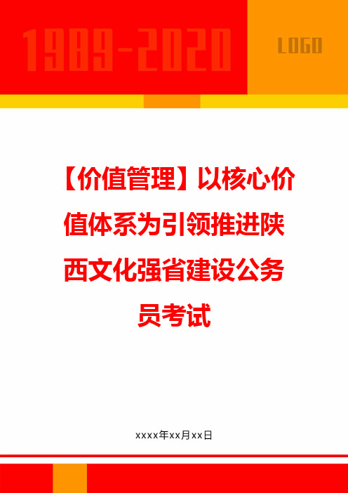 【价值管理】以核心价值体系为引领推进陕西文化强省建设公务员考试