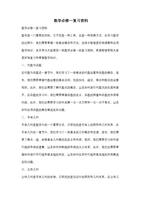 数学必修一复习资料