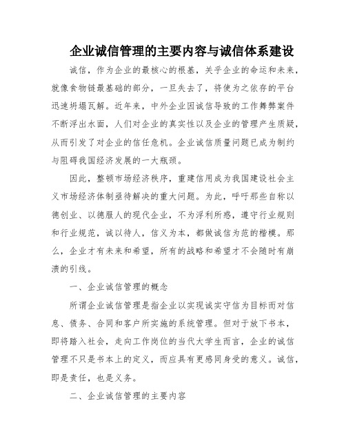 企业诚信管理的主要内容与诚信体系建设