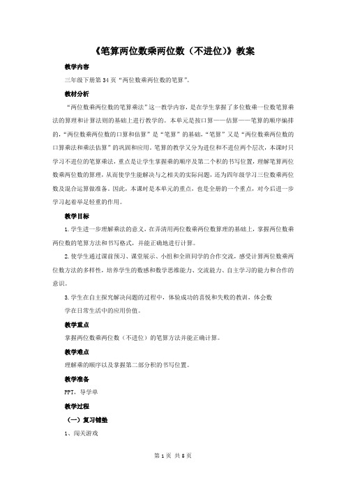 苏教版三年级数学下册第一单元第2课《两位数乘两位数的笔算(不进位)》公开课教案