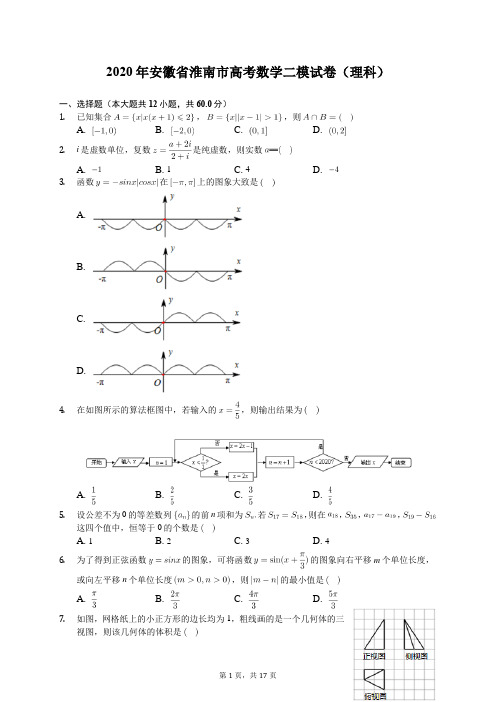 2020年安徽省淮南市高考数学二模试卷(理科)(含答案解析)