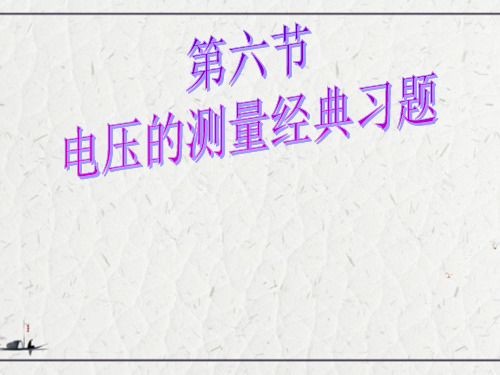 电压的测量经典习题