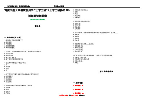 西南交通大学智慧树知到“土木工程”《土木工程概论B》网课测试题答案卷5