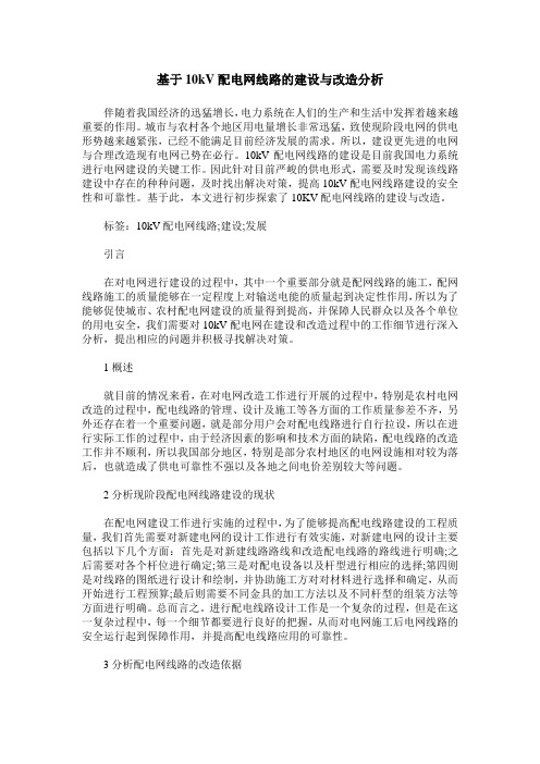 基于10kV配电网线路的建设与改造分析