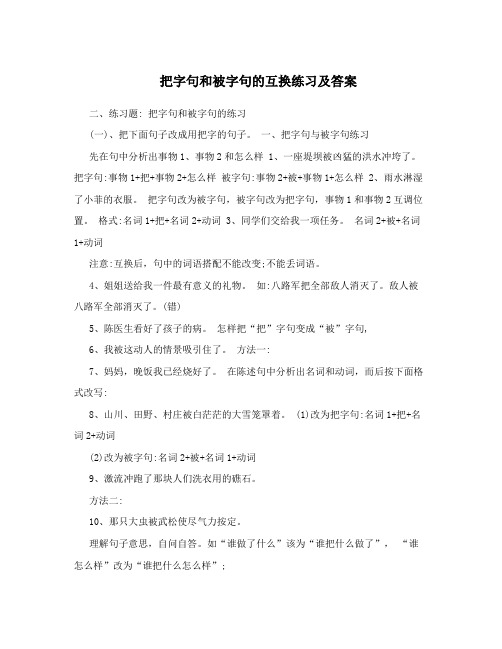 把字句和被字句的互换练习及答案