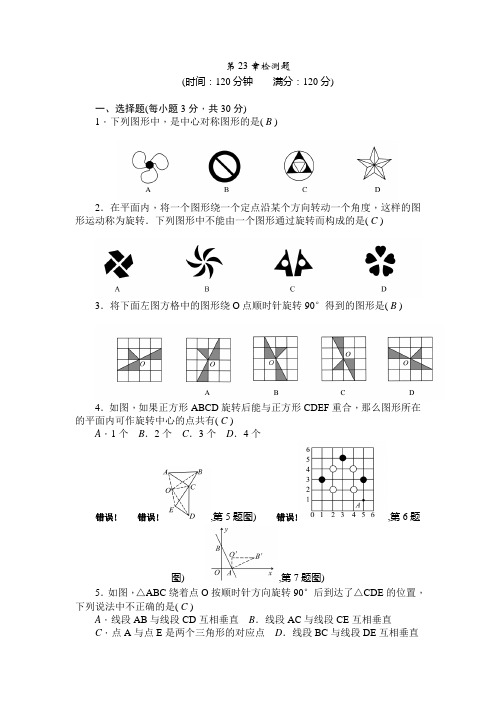 2016-2017年人教版九年级数学上册第23章旋转检测题及答案