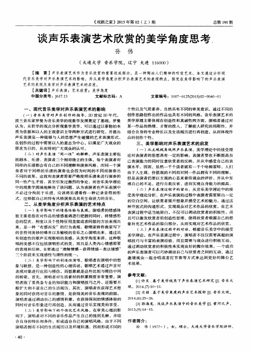 谈声乐表演艺术欣赏的美学角度思考