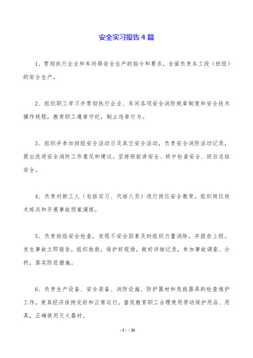 安全实习报告4篇.doc