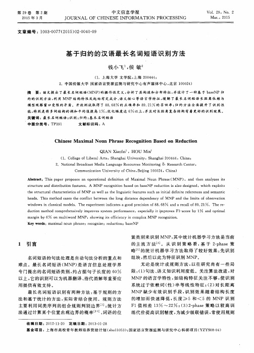 基于归约的汉语最长名词短语识别方法