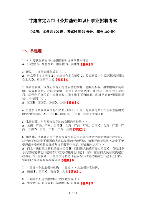 2020年甘肃省定西市《公共基础知识》事业招聘考试