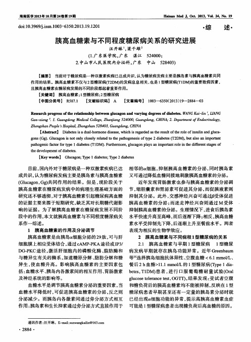 胰高血糖素与不同程度糖尿病关系的研究进展