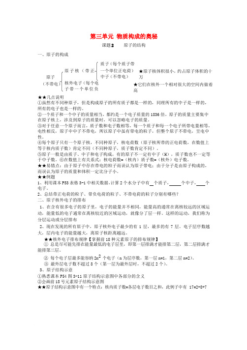 九年级化学上册 第三单元 物质构成的奥秘 课题2《原子的结构》知识点 (新版)新人教版