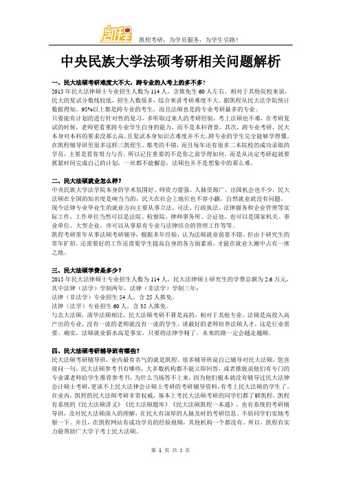 中央民族大学法硕考研相关问题解析
