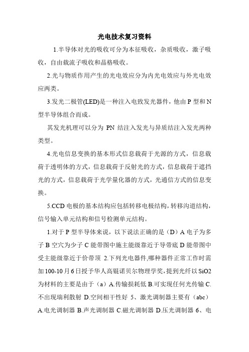 光电技术复习资料.doc