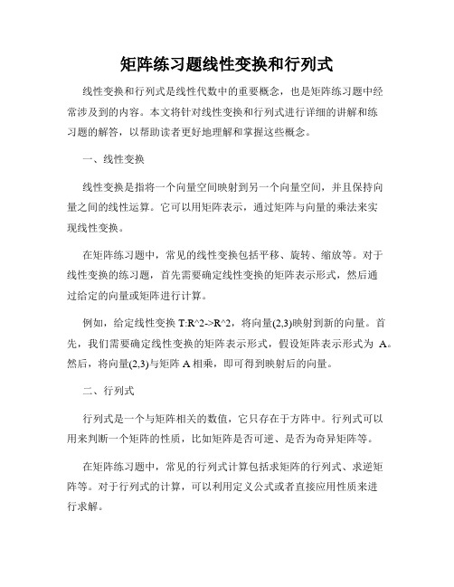 矩阵练习题线性变换和行列式