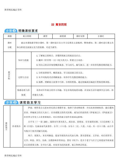 【推荐精选】2018年七年级语文上册 第六单元 22 寓言四则导学案 新人教版