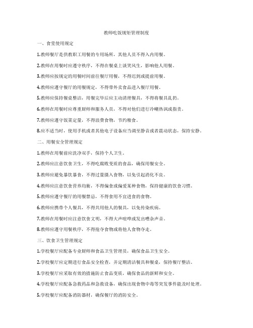 教师吃饭规矩管理制度