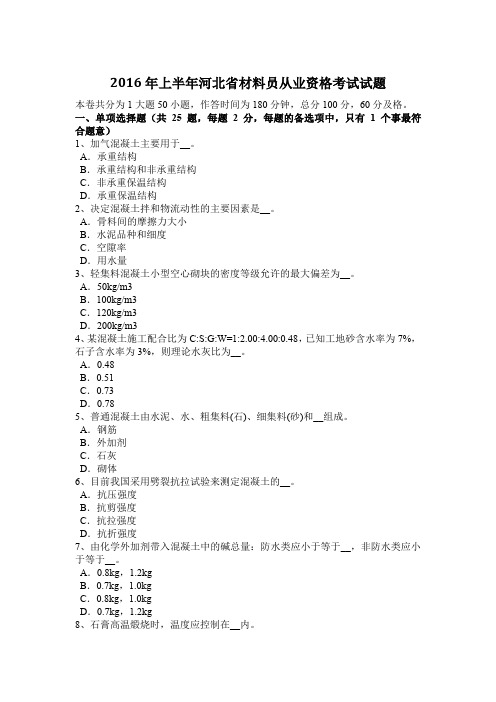 2016年上半年河北省材料员从业资格考试试题