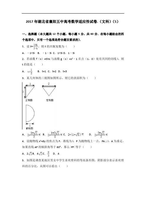 2017年湖北省襄阳五中高考数学适应性试卷.(文科)(5)