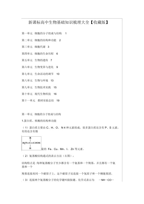 2018年新课标高中生物基础知识梳理大全(精心整理)