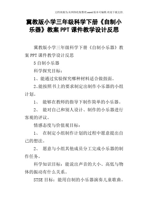 冀教版小学三年级科学下册自制小乐器教案PPT课件教学设计反思