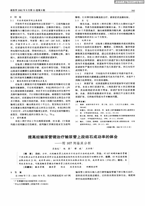 提高经输尿管镜治疗输尿管上段结石成功率的体会—附107例临床分析