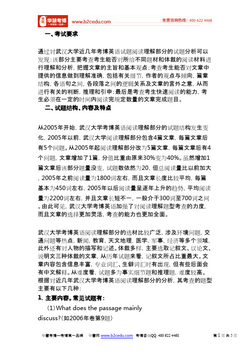 华慧武汉大学考博英语阅读理解复习指南