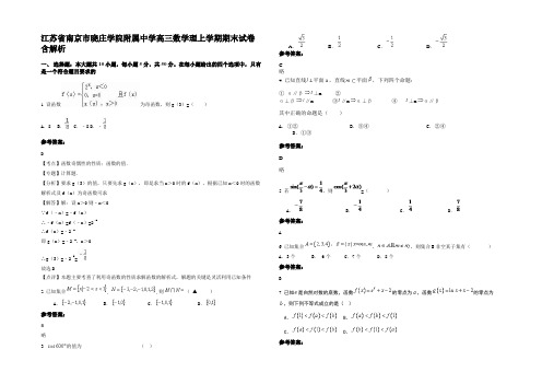 江苏省南京市晓庄学院附属中学高三数学理上学期期末试卷含解析