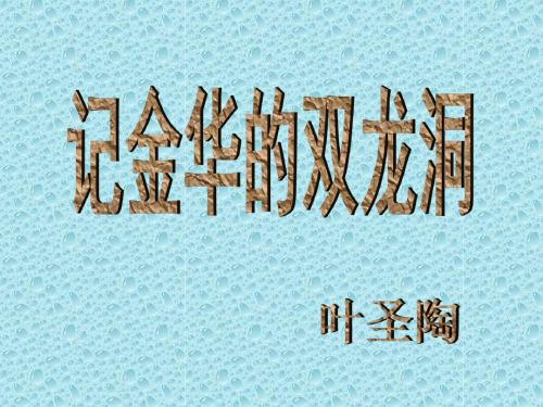 小学六年级下学期语文《记金华的双龙洞》PPT课件