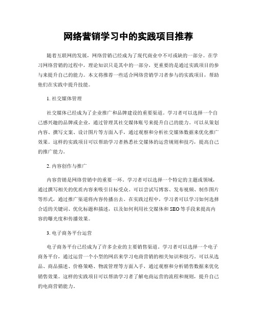 网络营销学习中的实践项目推荐