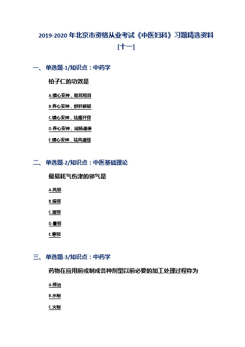 2019-2020年北京市资格从业考试《中医妇科》习题精选资料[十一]